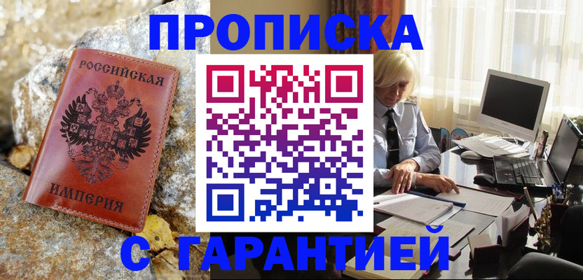 прописка штамп в Саках