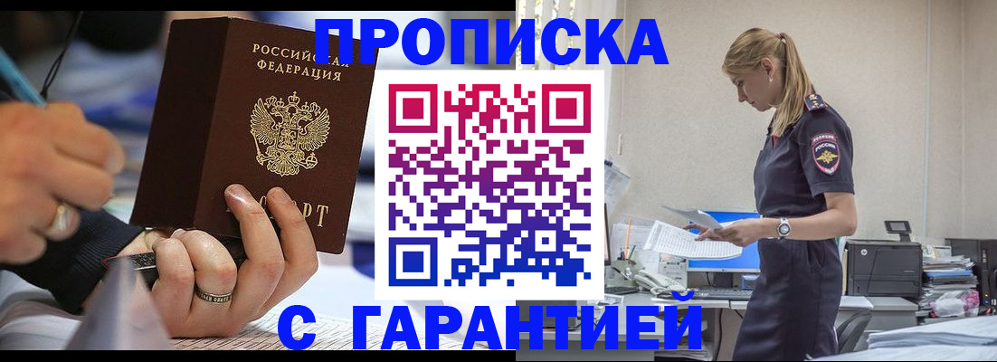 прописка штамп в Саках